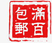 满百包邮免抠
