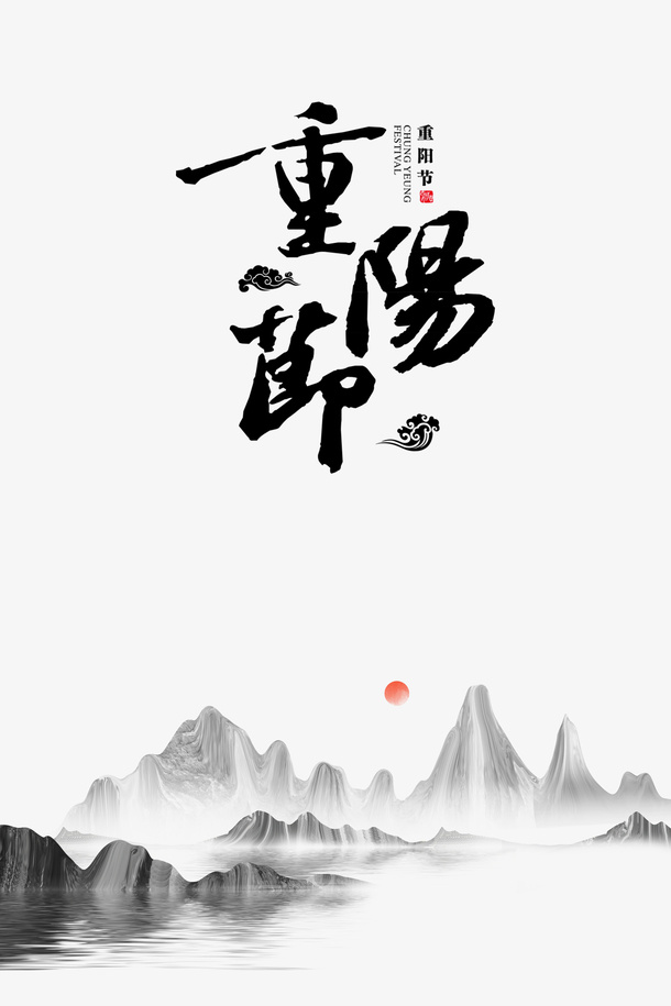 重阳节山水艺术字元素免抠