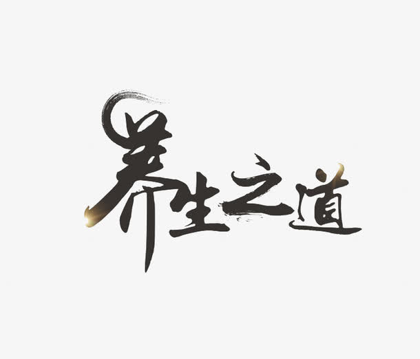 养生之道艺术字免抠