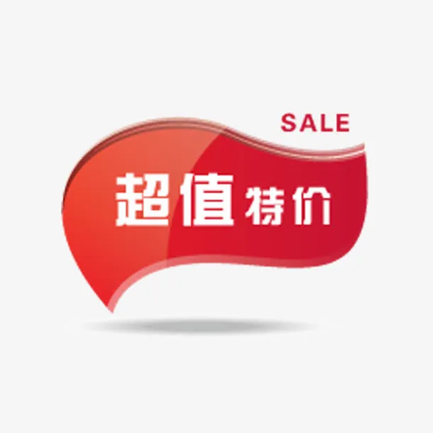 超值特价免抠