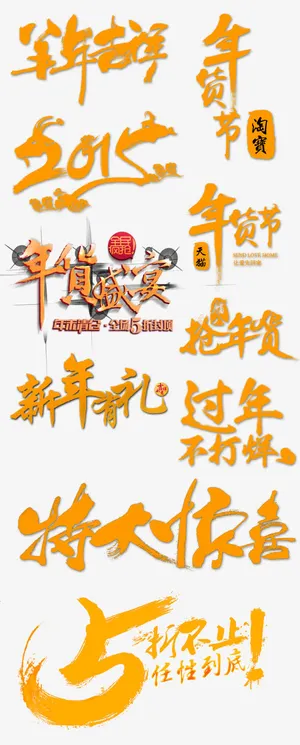 淘宝字体设计免抠