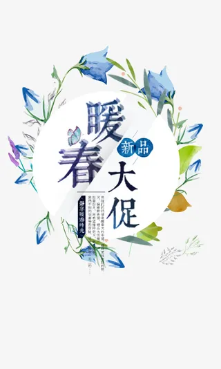 春天新品大促免抠