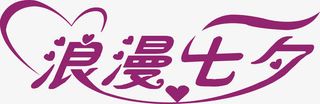 浪漫七夕艺术字免抠