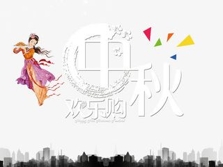 中秋节图片PSD素材免抠