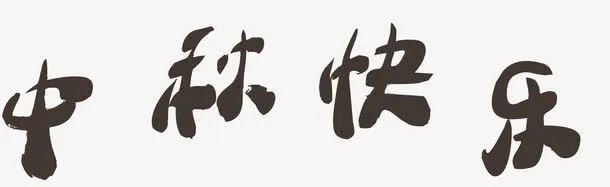 中秋快乐免抠