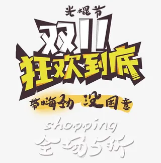 双11狂欢到底免抠