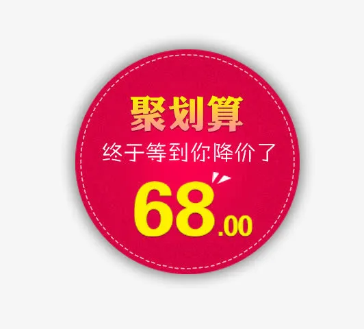 聚划算免抠