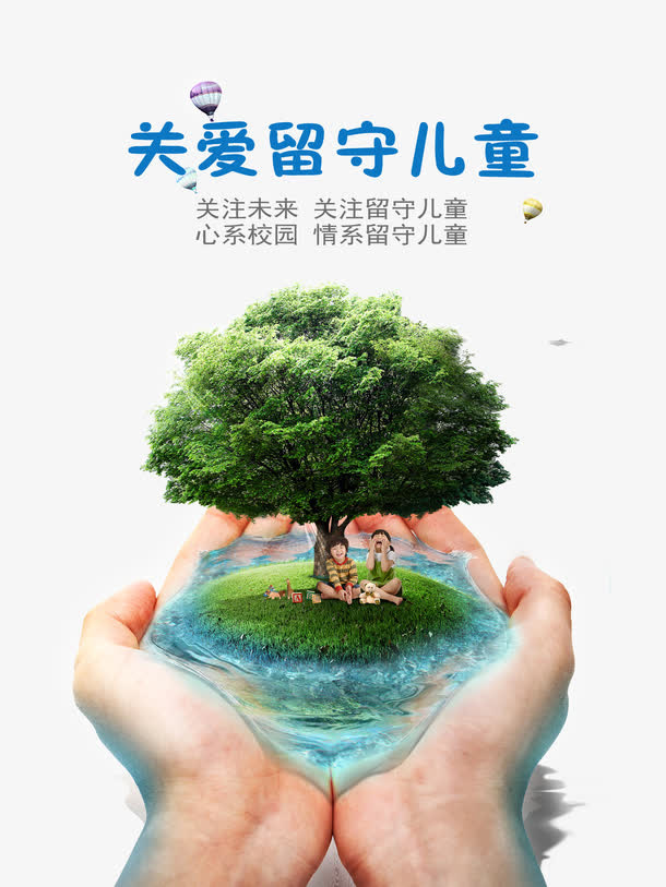 关爱留守儿童海报免抠