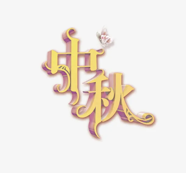 中秋艺术字免抠