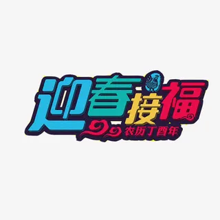 鸡年海报素材图片免抠