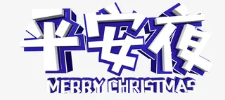 平安夜立体艺术字免抠