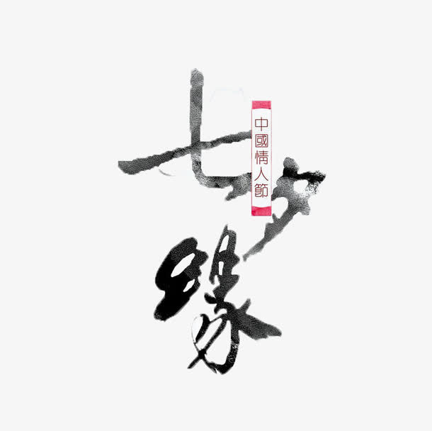 七夕节字体免抠