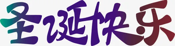 圣诞快乐蓝色渐变字体免抠