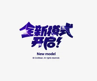 全新模式开启免抠