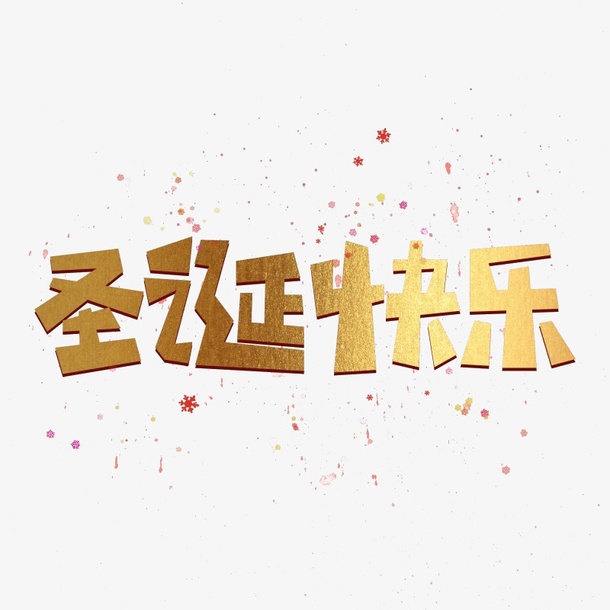 圣诞快乐圣诞节标题免抠