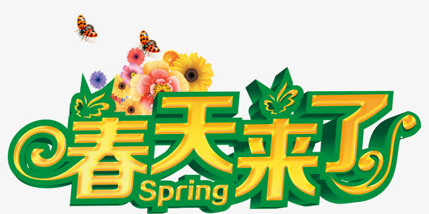 春天来了免抠
