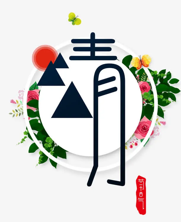 清明节艺术字免抠