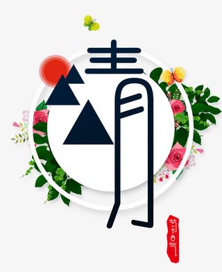 清明节艺术字免抠