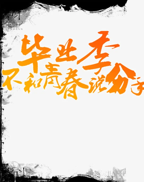 毕业典礼免抠