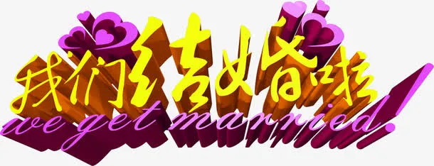 结婚请柬创意设计免抠