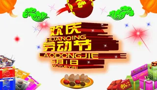 欢庆劳动节海报免抠