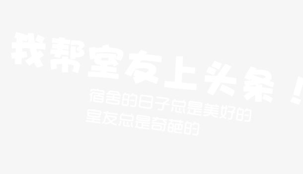 校园文案排版免抠
