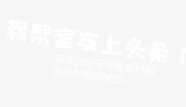 校园文案排版免抠