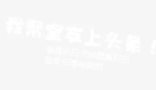 校园文案排版免抠