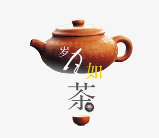 茶艺 茶壶 茶 岁月如茶 中国免抠