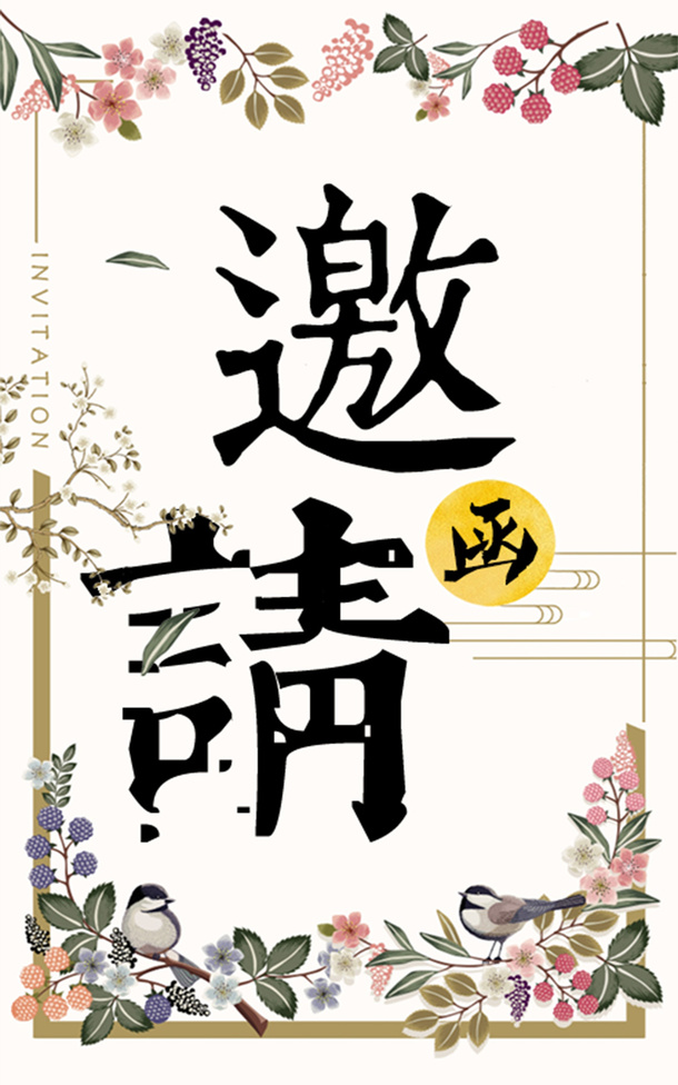 邀请函的设计免抠