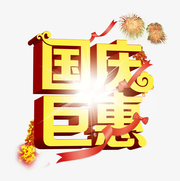 艺术字免抠