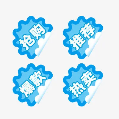 促销标签免抠