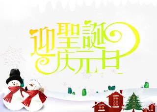 迎圣诞庆元旦免抠