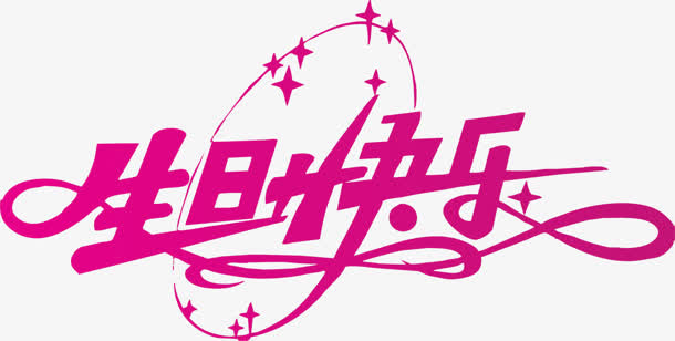 生日快乐粉色艺术字免抠