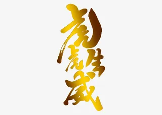 虎年2022新春大吉免抠