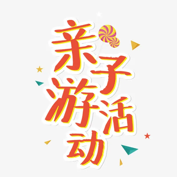 亲子活动创意艺术字免抠