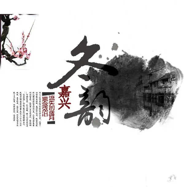 水墨古镇黑色嘉兴免抠