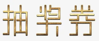 磨砂金抽奖券免抠