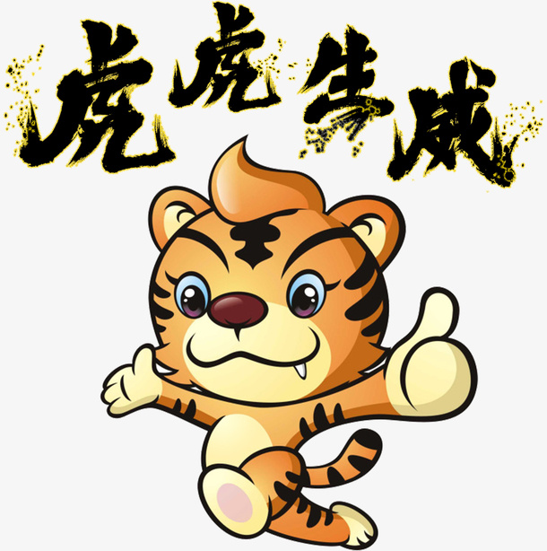 2022虎年虎虎生威免抠