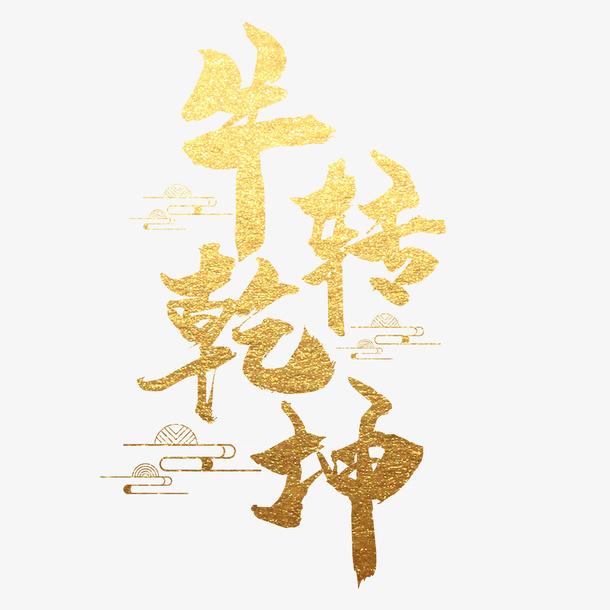 牛转钱坤免抠