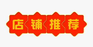 双十一店铺推荐免抠