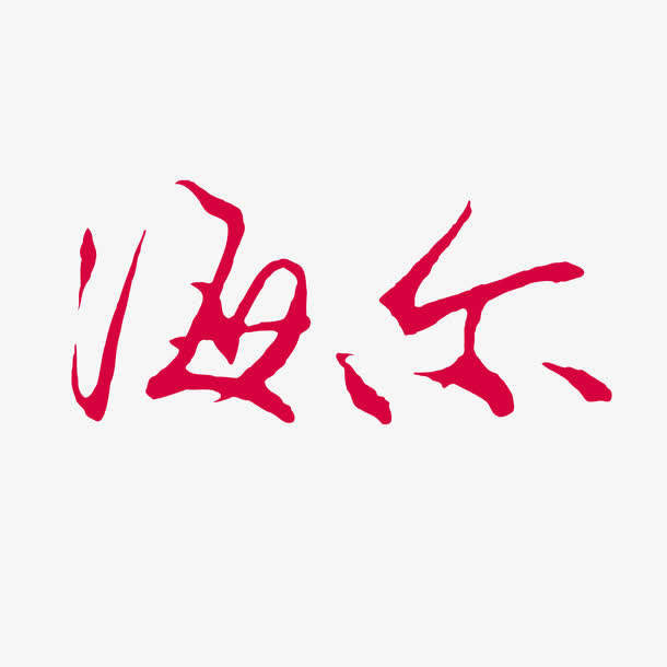 海尔红色矢量logo免抠