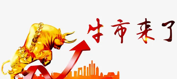 牛市来了免抠