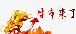 牛市来了免抠