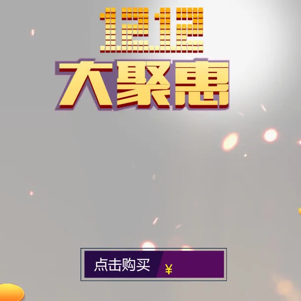 双十二狂欢展台主图免抠
