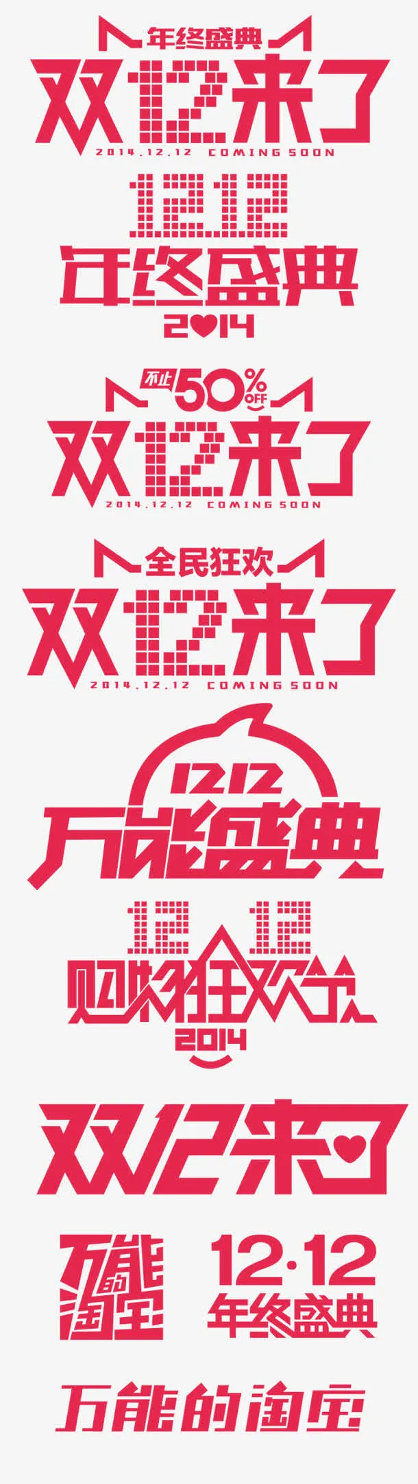 双12来了年终盛典免抠