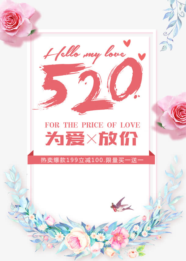 520为爱放价促销主题海报免抠