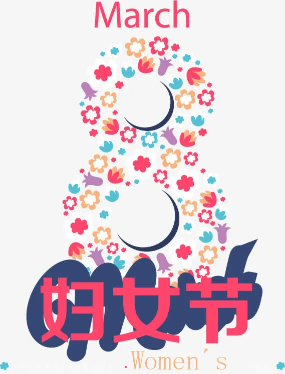 妇女节免抠