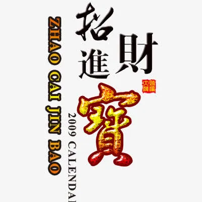 招财进宝免抠