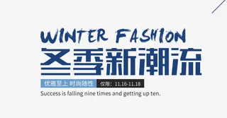 冬季新潮流海报免抠